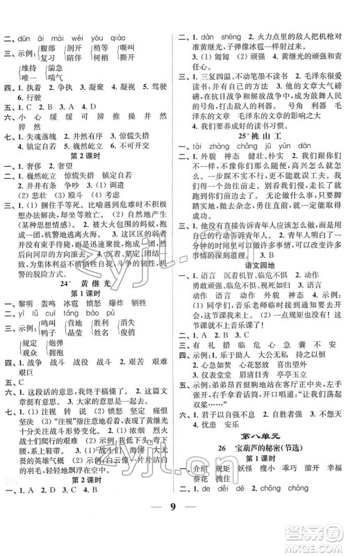 江苏凤凰美术出版社2022随堂练1+2四年级语文下册人教版答案