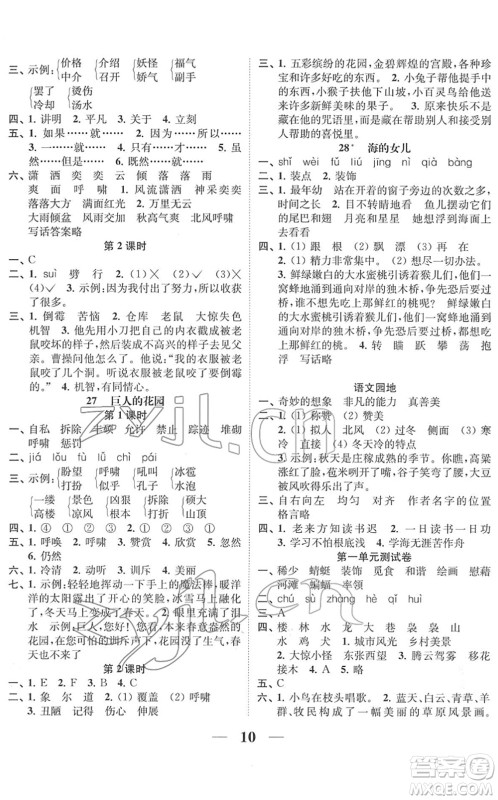 江苏凤凰美术出版社2022随堂练1+2四年级语文下册人教版答案