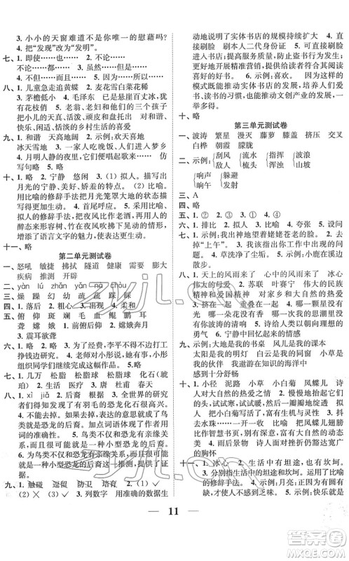 江苏凤凰美术出版社2022随堂练1+2四年级语文下册人教版答案