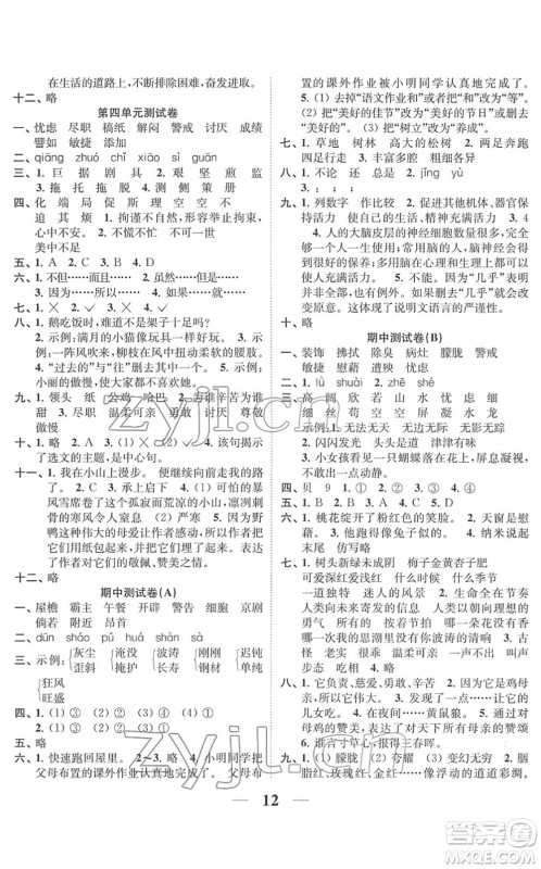 江苏凤凰美术出版社2022随堂练1+2四年级语文下册人教版答案