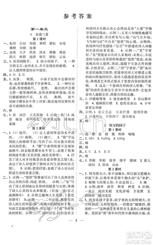 江苏凤凰美术出版社2022随堂练1+2五年级语文下册人教版答案