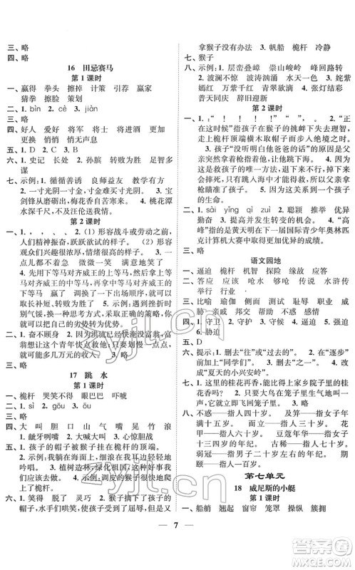 江苏凤凰美术出版社2022随堂练1+2五年级语文下册人教版答案