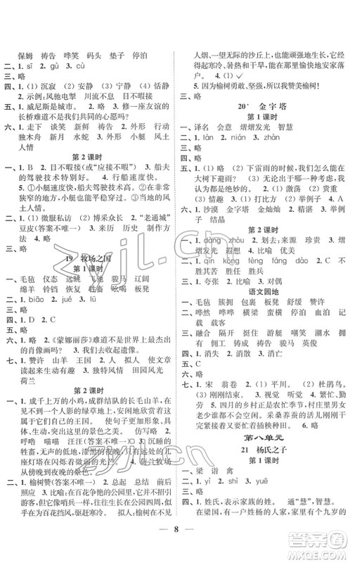 江苏凤凰美术出版社2022随堂练1+2五年级语文下册人教版答案