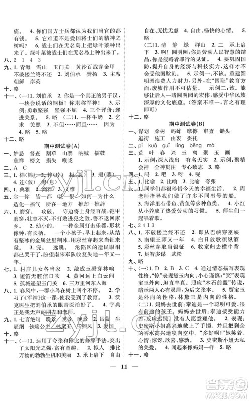 江苏凤凰美术出版社2022随堂练1+2五年级语文下册人教版答案