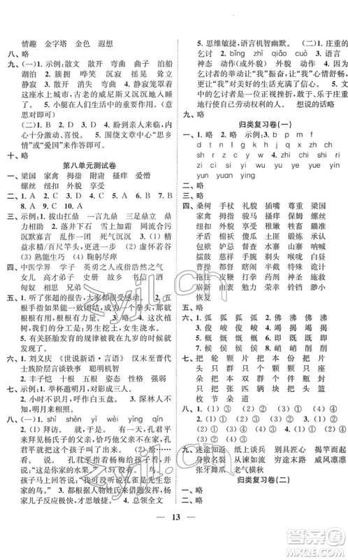 江苏凤凰美术出版社2022随堂练1+2五年级语文下册人教版答案