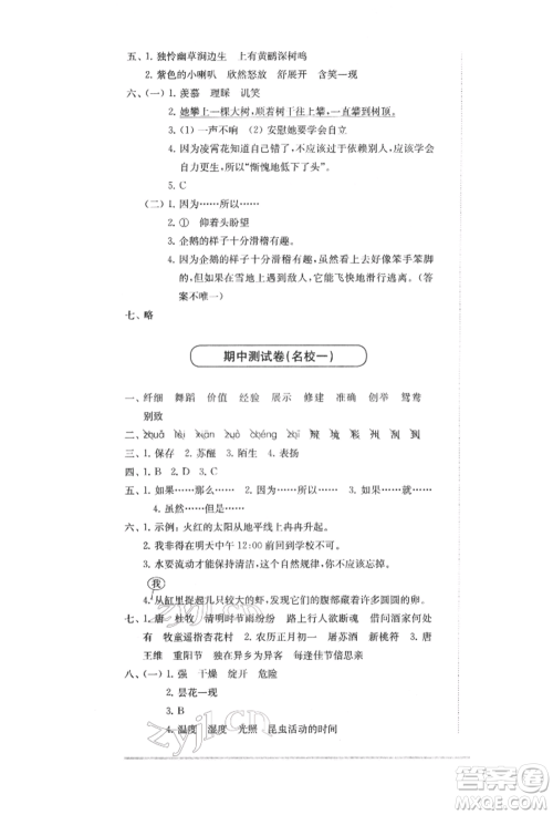 华东师范大学出版社2022上海名校名卷三年级下册语文人教版参考答案