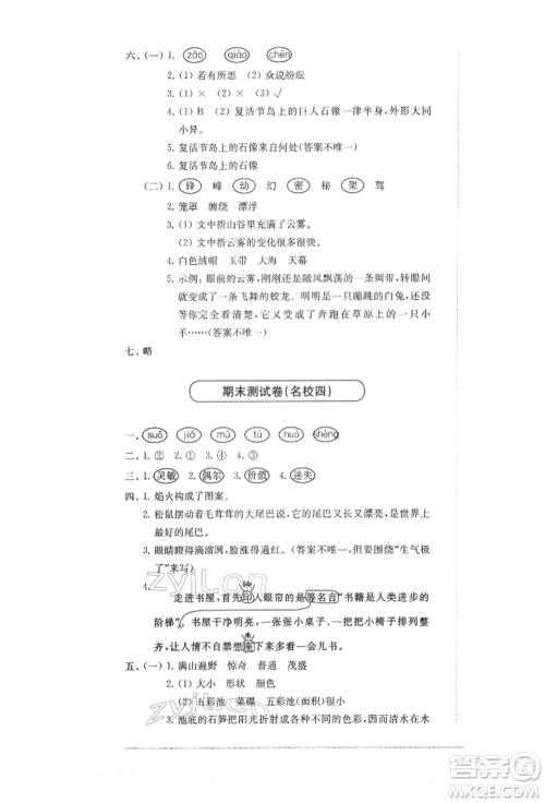 华东师范大学出版社2022上海名校名卷三年级下册语文人教版参考答案