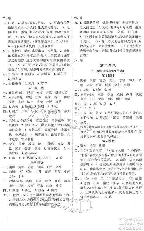 江苏凤凰美术出版社2022随堂练1+2六年级语文下册人教版答案