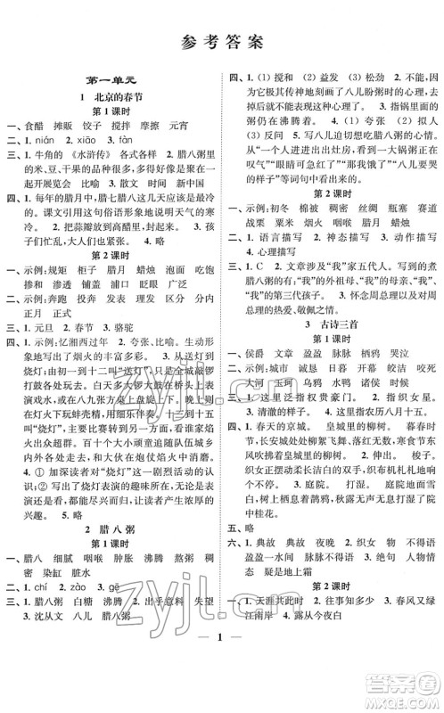 江苏凤凰美术出版社2022随堂练1+2六年级语文下册人教版答案