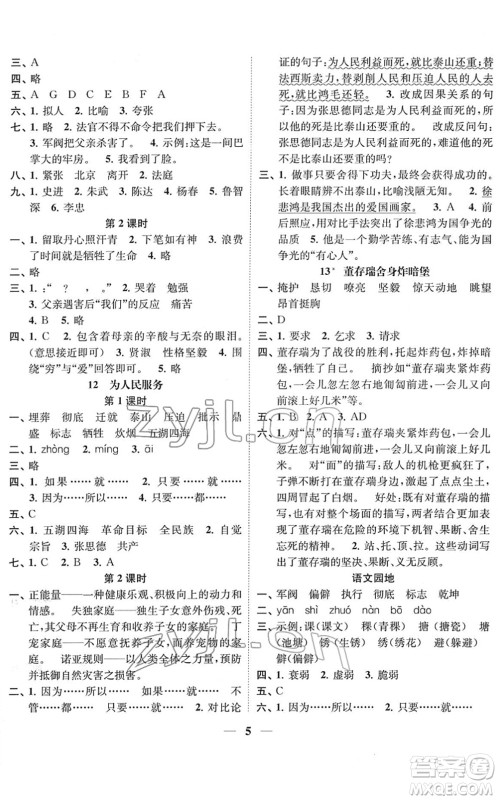 江苏凤凰美术出版社2022随堂练1+2六年级语文下册人教版答案