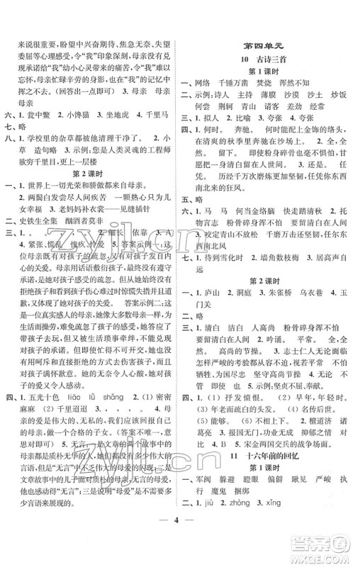 江苏凤凰美术出版社2022随堂练1+2六年级语文下册人教版答案