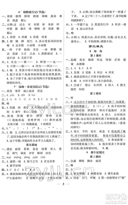 江苏凤凰美术出版社2022随堂练1+2六年级语文下册人教版答案