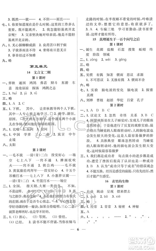 江苏凤凰美术出版社2022随堂练1+2六年级语文下册人教版答案