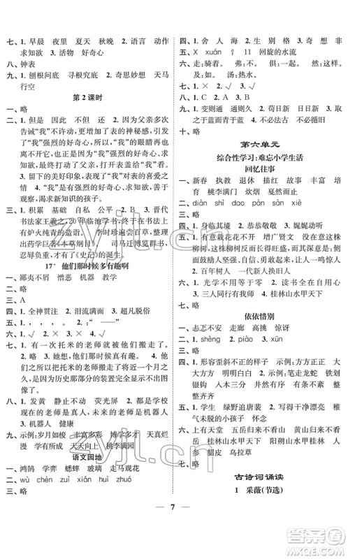 江苏凤凰美术出版社2022随堂练1+2六年级语文下册人教版答案