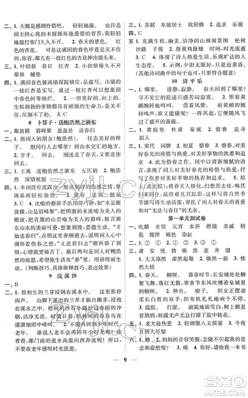 江苏凤凰美术出版社2022随堂练1+2六年级语文下册人教版答案