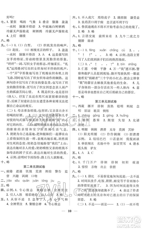 江苏凤凰美术出版社2022随堂练1+2六年级语文下册人教版答案