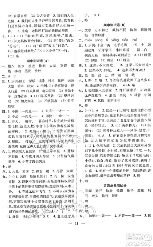 江苏凤凰美术出版社2022随堂练1+2六年级语文下册人教版答案