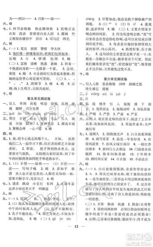 江苏凤凰美术出版社2022随堂练1+2六年级语文下册人教版答案