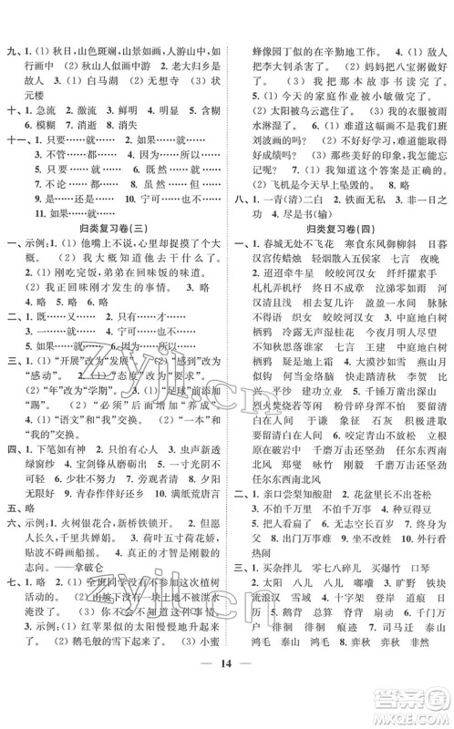 江苏凤凰美术出版社2022随堂练1+2六年级语文下册人教版答案