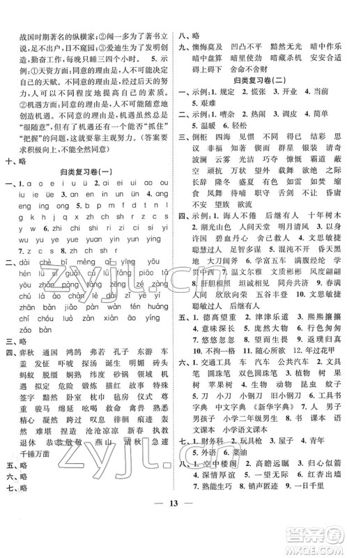江苏凤凰美术出版社2022随堂练1+2六年级语文下册人教版答案