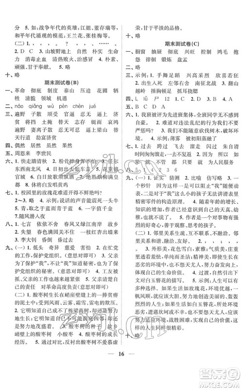 江苏凤凰美术出版社2022随堂练1+2六年级语文下册人教版答案