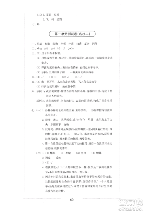 华东师范大学出版社2022上海名校名卷四年级下册语文人教版参考答案