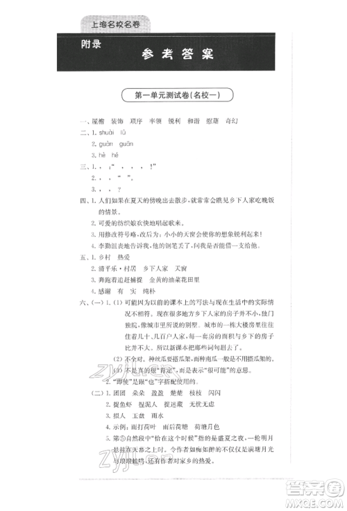 华东师范大学出版社2022上海名校名卷四年级下册语文人教版参考答案