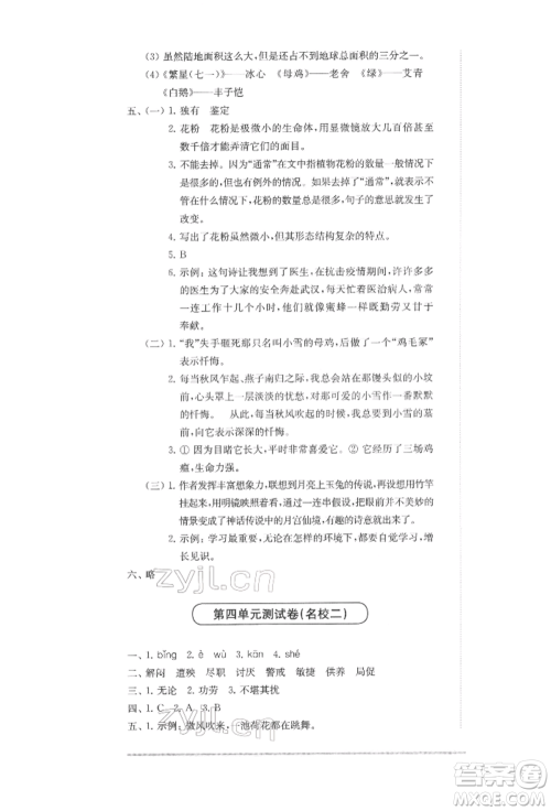 华东师范大学出版社2022上海名校名卷四年级下册语文人教版参考答案