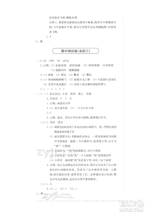 华东师范大学出版社2022上海名校名卷四年级下册语文人教版参考答案