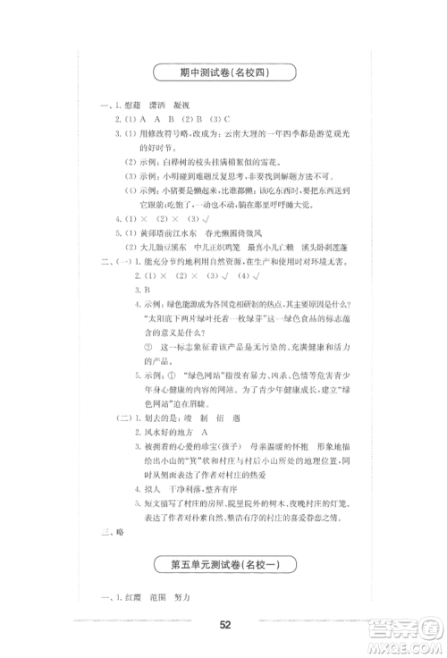 华东师范大学出版社2022上海名校名卷四年级下册语文人教版参考答案
