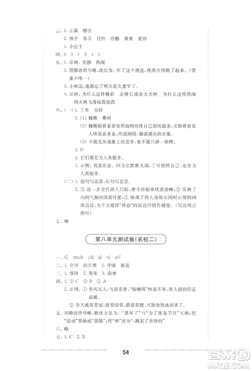 华东师范大学出版社2022上海名校名卷四年级下册语文人教版参考答案