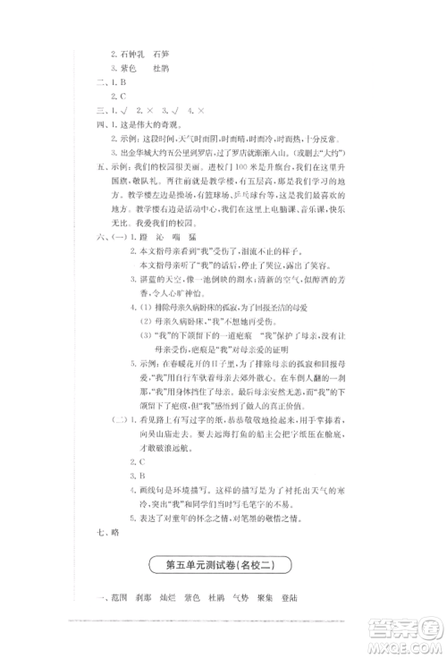 华东师范大学出版社2022上海名校名卷四年级下册语文人教版参考答案