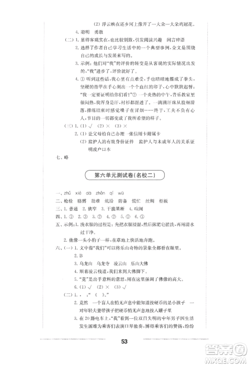 华东师范大学出版社2022上海名校名卷四年级下册语文人教版参考答案