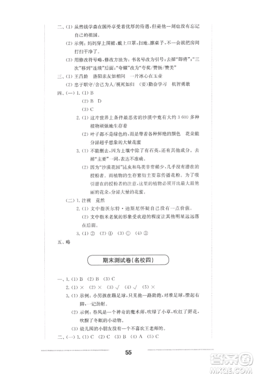 华东师范大学出版社2022上海名校名卷四年级下册语文人教版参考答案