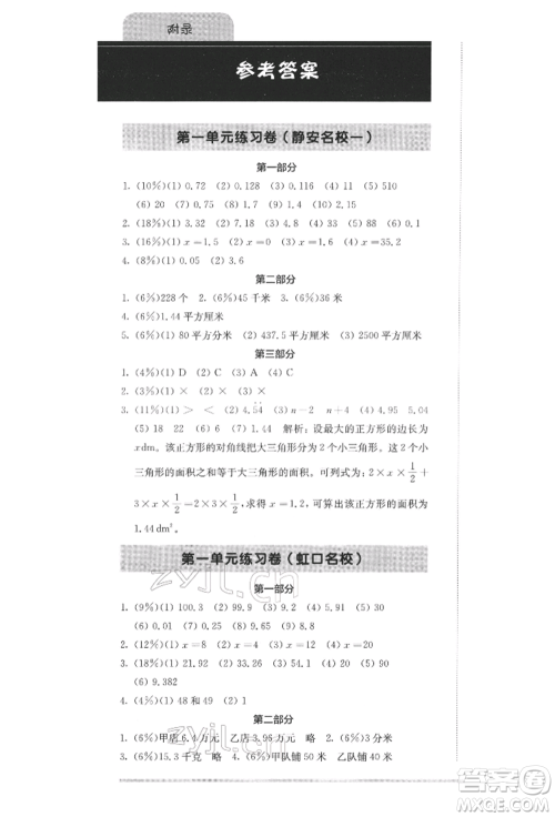华东师范大学出版社2022上海名校名卷五年级下册数学沪教版参考答案