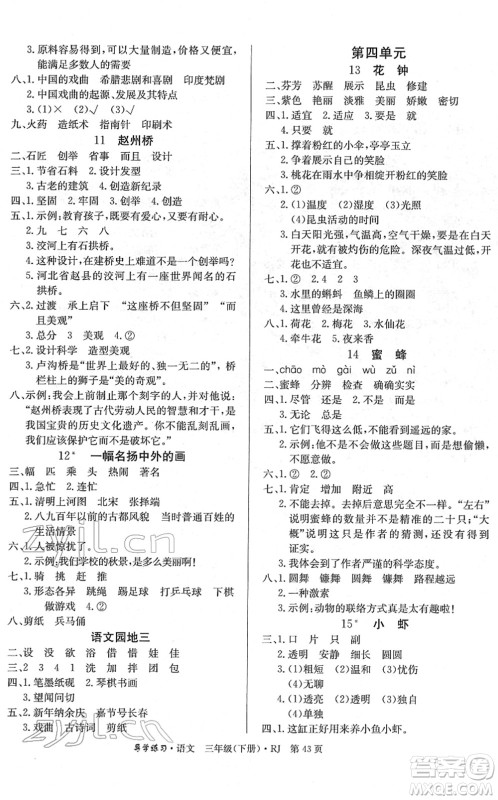 延边教育出版社2022乐享语文导学练习三年级下册RJ人教版答案 延边教育出版社2022乐享语文导学练习三年级下册RJ人教版答案