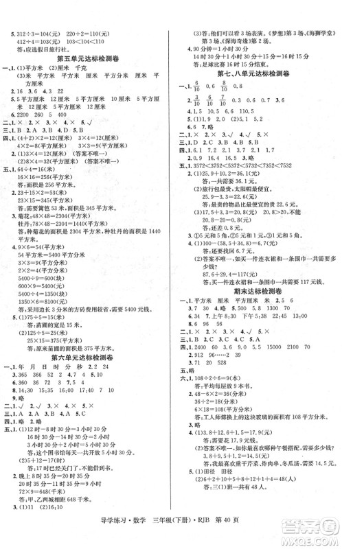 延边教育出版社2022乐享数学导学练习三年级下册RJB人教版答案