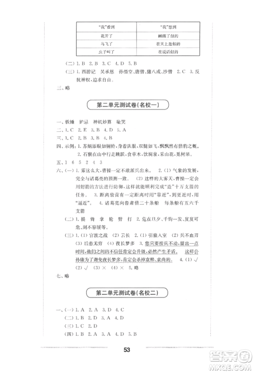 华东师范大学出版社2022上海名校名卷五年级下册语文人教版参考答案