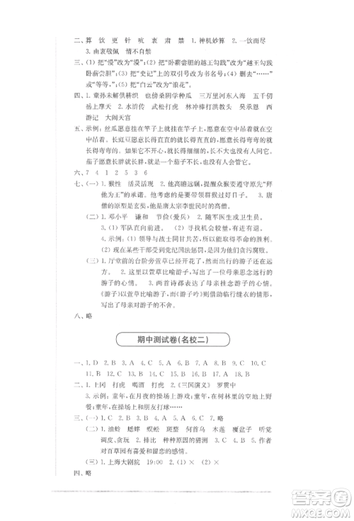 华东师范大学出版社2022上海名校名卷五年级下册语文人教版参考答案