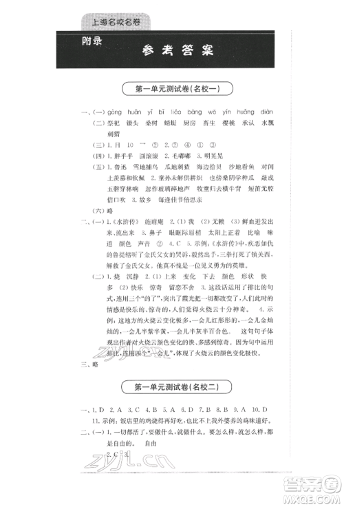 华东师范大学出版社2022上海名校名卷五年级下册语文人教版参考答案