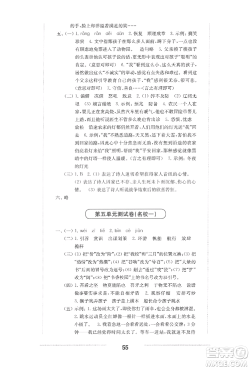 华东师范大学出版社2022上海名校名卷五年级下册语文人教版参考答案