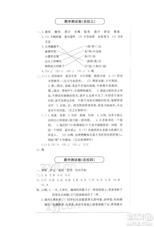华东师范大学出版社2022上海名校名卷五年级下册语文人教版参考答案