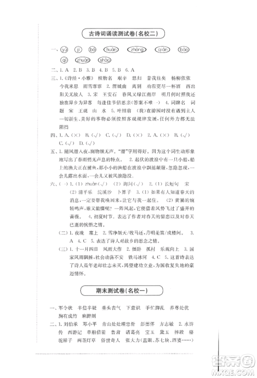 华东师范大学出版社2022上海名校名卷五年级下册语文人教版参考答案