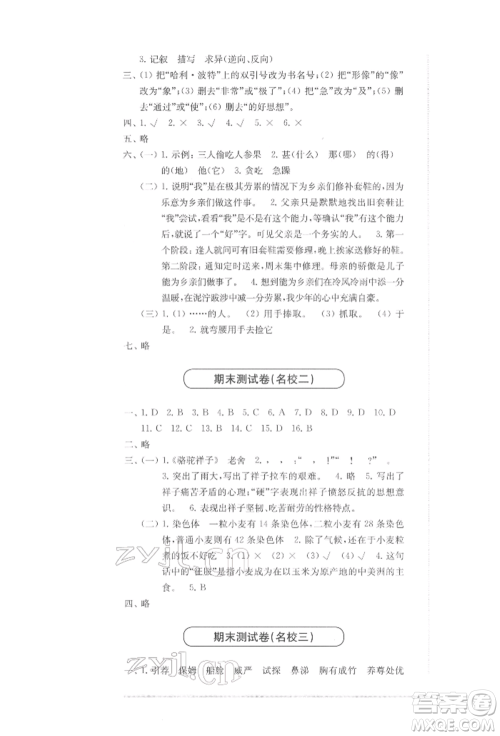 华东师范大学出版社2022上海名校名卷五年级下册语文人教版参考答案
