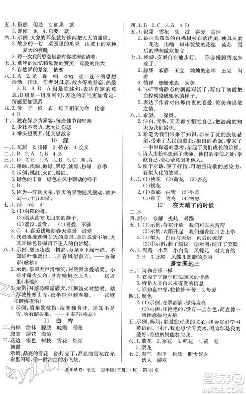 延边教育出版社2022乐享语文导学练习四年级下册RJ人教版答案