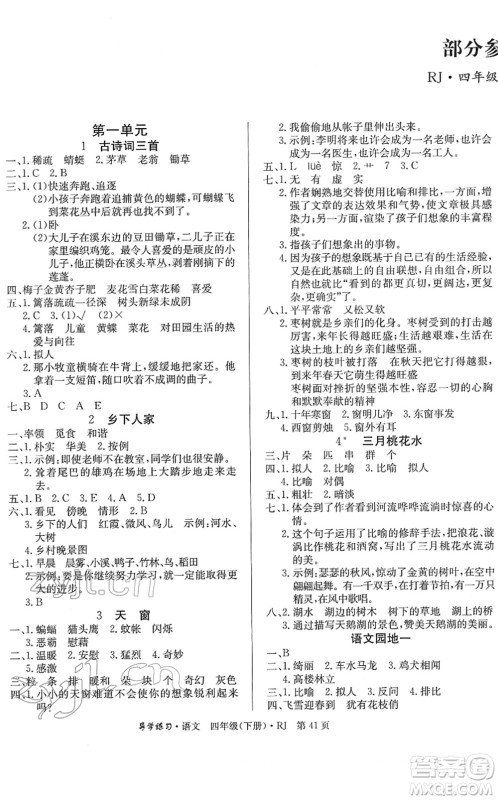 延边教育出版社2022乐享语文导学练习四年级下册RJ人教版答案