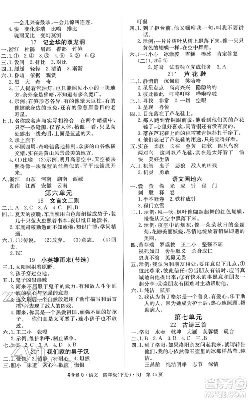 延边教育出版社2022乐享语文导学练习四年级下册RJ人教版答案