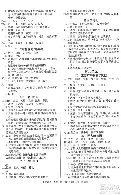 延边教育出版社2022乐享语文导学练习四年级下册RJ人教版答案