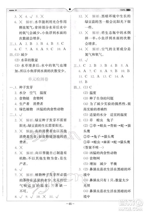 四川民族出版社2022全易通五年级下册科学教科版浙江专版参考答案