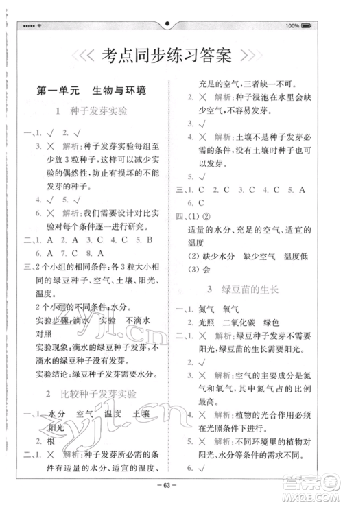 四川民族出版社2022全易通五年级下册科学教科版浙江专版参考答案